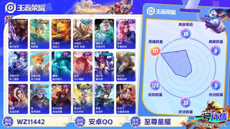 【WZC7】贵族6/皮肤173/传说5/史诗33/英雄121/艾琳_女武神/高渐离_玩趣恶龙/狂铁_特工战影/孙悟空_地狱火/孙悟空_零号·赤焰/诸葛亮_时雨天司/铠_绛天战甲/桑启_鸣野蒿/狄仁杰