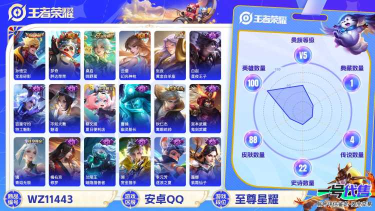 【WZC8】贵族5/皮肤88/典藏1/传说4/史诗26/英雄100/孙悟空_全息碎影/张良_黄金白羊座/梦奇_胖达荣荣/桑启_鸣野蒿/云缨_幻光神枪/蔡文姬_夏日便利店/虞姬_夏日便利店/姜子牙_天