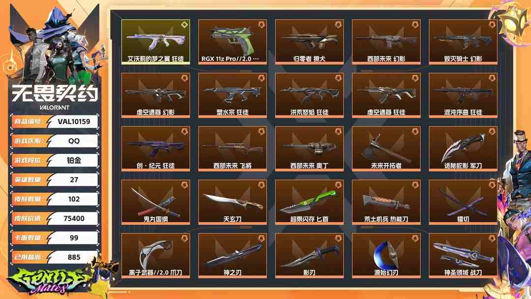 无畏契约账号QQ【WWC34】终极*30/传奇*1/卓越*15/皮肤*102/等级*128/段位:铂金/西部未来套装/虚空遗器套装/掠影套装/离子武器//2.0套装/神中神罚套装/幻棱/炼狱/维斯/暮蝶/钛狐/壹决