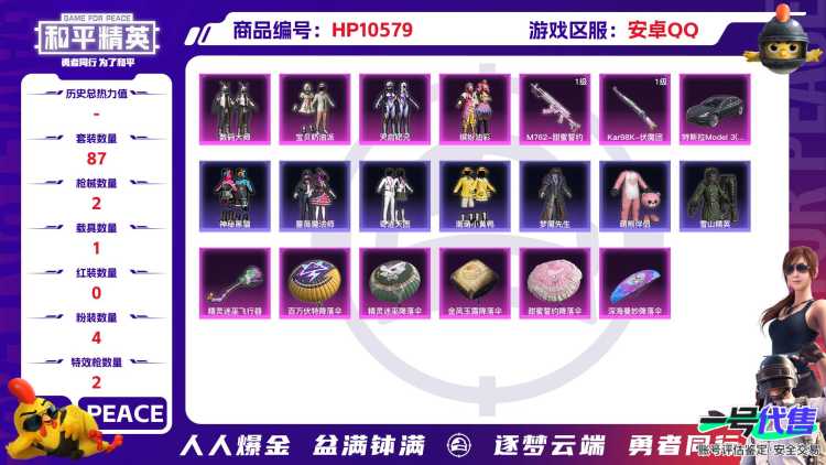【HP295】87套装/枪械2/装备97/载具1/战备67/王牌印记2/热力值32841/五级M762-甜蜜誓约/四级Kar98K-伏魔团/特斯拉Model 3(冷光银)/数码大师/宝贝奶油派/天启