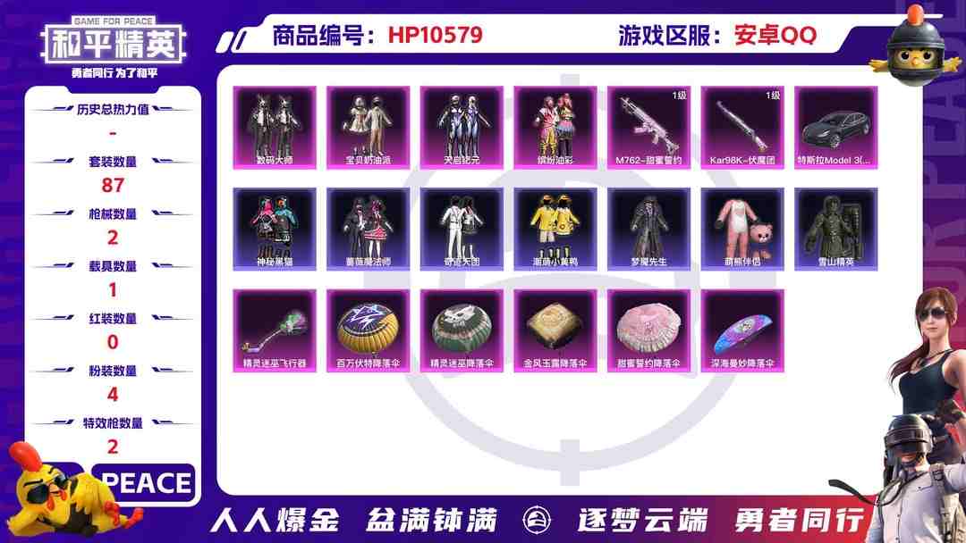 和平精英账号安卓QQ【HP295】87套装/枪械2/装备97/载具1/战备67/王牌印记2/热力值32841/五级M762-甜蜜誓约/四级Kar98K-伏魔团/特斯拉Model 3(冷光银)/数码大师/宝贝奶油派/天启