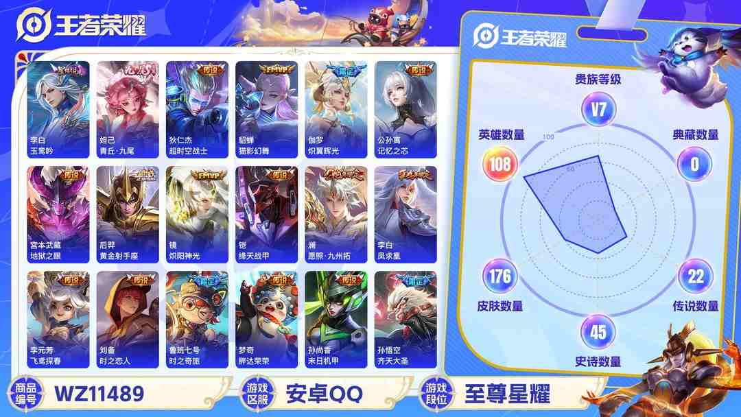 王者荣耀账号安卓QQ【WZF5407】贵族7/皮肤176/传说22/史诗45/英雄108/李白_玉鸾吟/妲己_青丘·九尾/狂铁_特工战影/狄仁杰_超时空战士/宫本武藏_地狱之眼/孙尚香_末日机甲/李白_凤求凰/后羿_黄