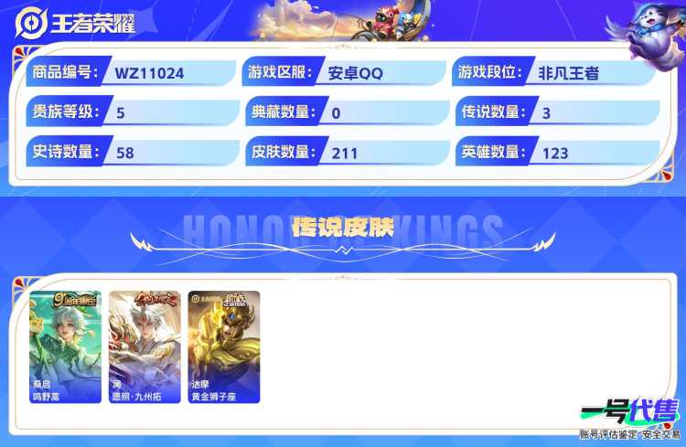 安卓QQ 123英雄 211皮肤 贵族等级5  鸣野蒿 愿照·九州拓 黄金狮子座 纤云弄巧 心灵战警 箭羽风息 云间偶戏 暗隐猎兽者 冰锋战神 绅士熊喵 电玩·爆裂旋风 天才门将 德古拉伯爵 圣...