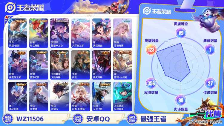 【WZF5408】贵族9/皮肤356/典藏1/传说27/史诗96/英雄123/李白_鸣剑·曳影/瑶_真我赫兹/甄姬_雪境奇遇/孙策_时之奇旅/瑶_大耳狗之梦/安琪拉_酷洛米之心/孙尚香_蔷薇恋人/嬴