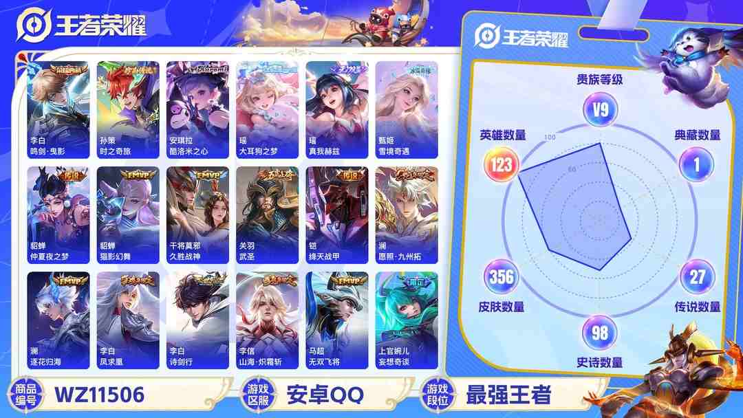 王者荣耀账号安卓QQ【WZF5408】贵族9/皮肤356/典藏1/传说27/史诗96/英雄123/李白_鸣剑·曳影/瑶_真我赫兹/甄姬_雪境奇遇/孙策_时之奇旅/瑶_大耳狗之梦/安琪拉_酷洛米之心/孙尚香_蔷薇恋人/嬴
