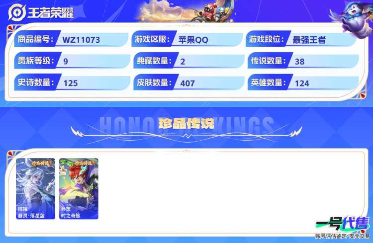 苹果QQ 124英雄 407皮肤 贵族等级9 已兑换荣耀水晶数2  天鹅之梦 弑枪猎影 器灵·螭龙剑 器灵·落星盏 时之奇旅 鹤归松栖 幻光神枪 太华 炽翼辉光 祈雪灵祝 武圣 愿照·山河定 黄...