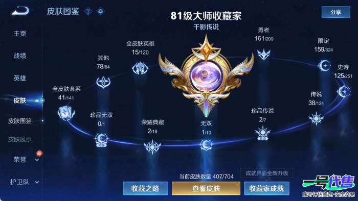 苹果QQ 124英雄 407皮肤 贵族等级9 已兑换荣耀水晶数2  天鹅之梦 弑枪猎影 器灵·螭龙剑 器灵·落星盏 时之奇旅 鹤归松栖 幻光神枪 太华 炽翼辉光 祈雪灵祝 武圣 愿照·山河定 黄...