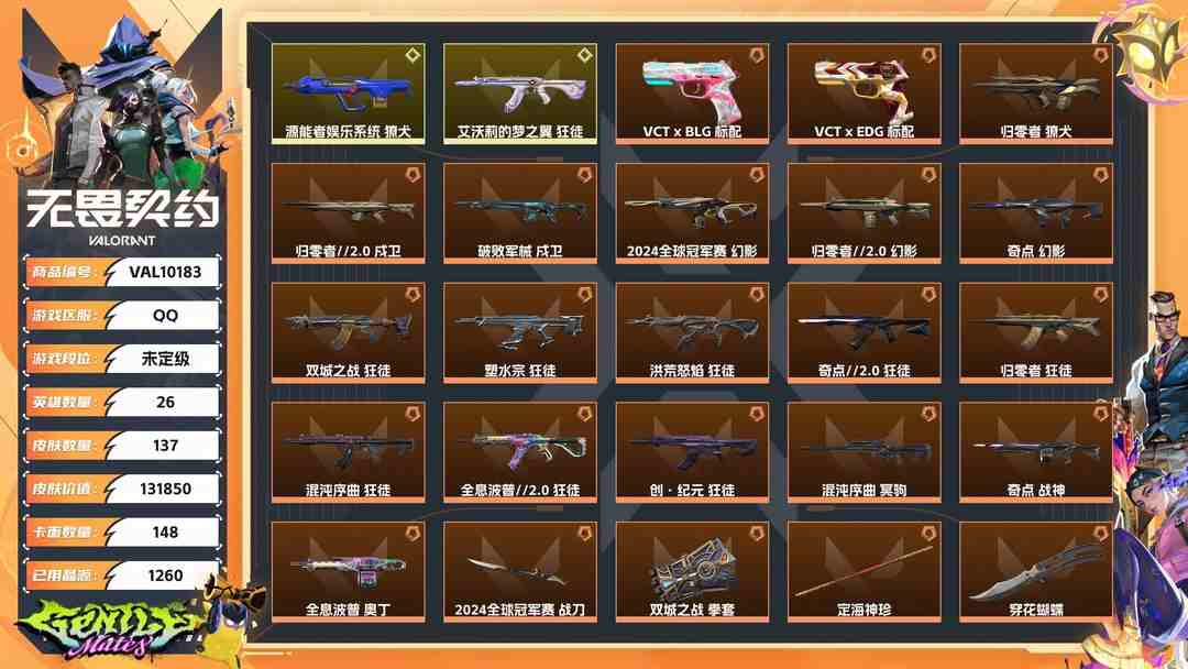无畏契约账号QQ【WYF1180】终极*54/传奇*2/卓越*20/皮肤*137/等级*163/段位:未定级/2024全球冠军赛套装/《双城之战》收藏套装/混沌序曲套装/RGX 11z Pro//3.0套装/创·纪