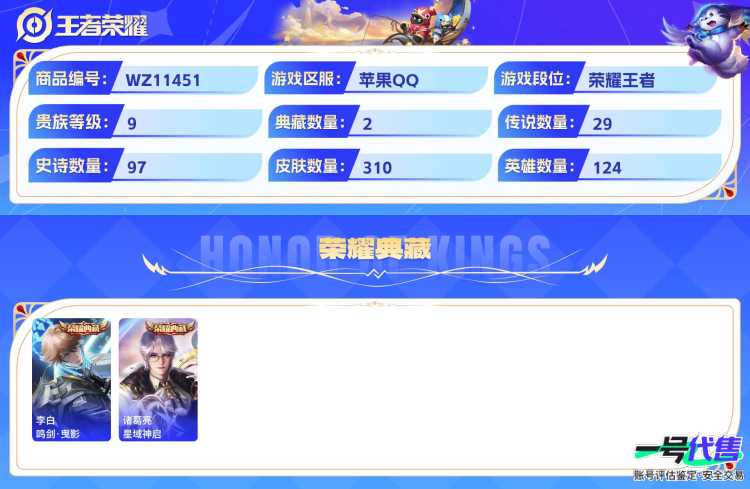 苹果QQ 124英雄 310皮肤 贵族等级9 已兑换荣耀水晶数2  鸣剑·曳影 星域神启 江户川柯南 鹤归松栖 幻光神枪 祈雪灵祝 云诺千山 时之恋人 愿照·山河定 黄金射手座 愿照·千秋盛 愿...