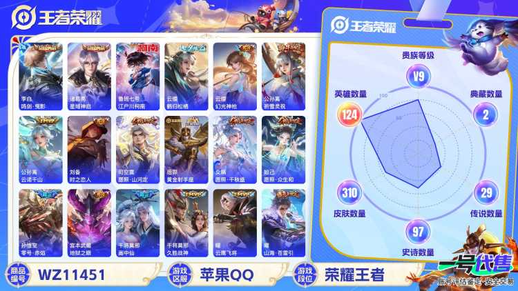 苹果QQ 124英雄 310皮肤 贵族等级9 已兑换荣耀水晶数2  鸣剑·曳影 星域神启 江户川柯南 鹤归松栖 幻光神枪 祈雪灵祝 云诺千山 时之恋人 愿照·山河定 黄金射手座 愿照·千秋盛 愿...