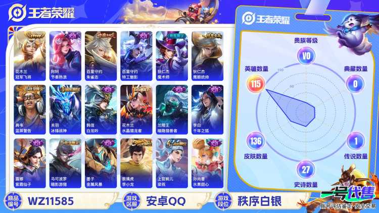 【WZX4694】贵族0/皮肤136/传说1/史诗27/英雄115/狂铁_特工战影/花木兰_冠军飞将/狄仁杰_阴阳师/虞姬_凯尔特女王/赵云_皇家上将/嬴政_白昼王子/庄周_蜃楼王/钟无艳_王者之锤
