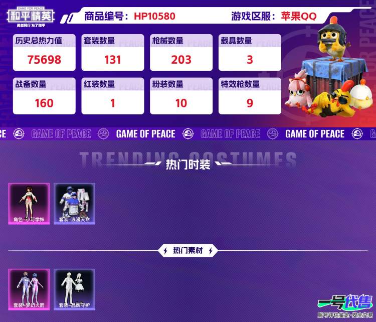 苹果QQ 历史总热力值:75698 红装数量:1 粉装数量:10 特效枪数量:9 载具数量:3 王牌印记:12 历史最高段位:卓越王牌16星 套装数量:131 时装数量:487 枪械数量:203...
