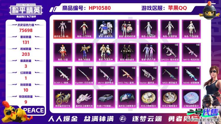 苹果QQ 历史总热力值:75698 红装数量:1 粉装数量:10 特效枪数量:9 载具数量:3 王牌印记:12 历史最高段位:卓越王牌16星 套装数量:131 时装数量:487 枪械数量:203...