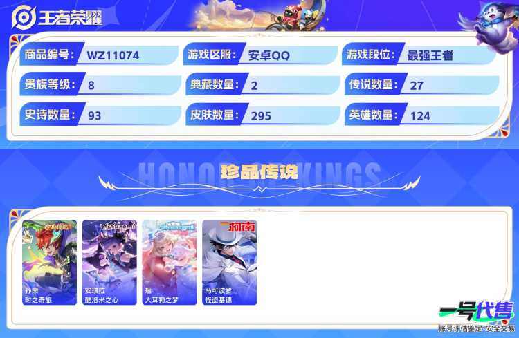 可二次 安卓Q贵族8  1.2万战力曜 295皮肤 二典藏一无双，四珍品，27传说