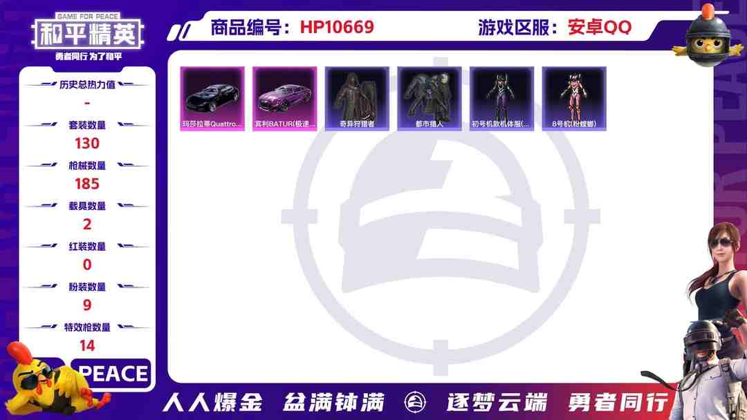 和平精英账号安卓QQ可二次【三色螳螂都市猎人14特效枪9粉装2载具】 安卓Q区-68066热力值-7印记-130套装-185枪皮 【2载具】 玛莎拉蒂Q蓝色 宾利BATTUR(极速紫）【4稀有】 都市猎人 Mark.0