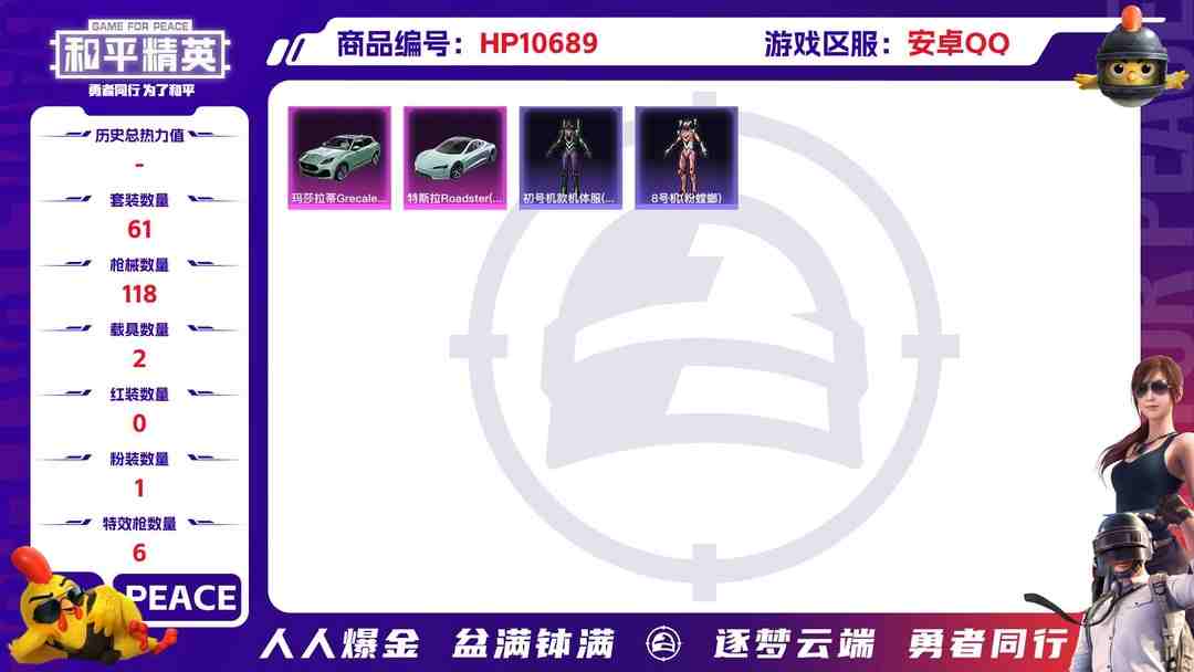 和平精英账号安卓QQ可二次【2级红装6特效枪2载具1粉装】 安卓Q区-37308热力值-4印记-61套装-118枪皮 【1红装】 幽焰骑士-维塔(2级)【2载具】 玛莎拉蒂G绿色 特斯拉R水滴蓝【2稀有】 Mark.0
