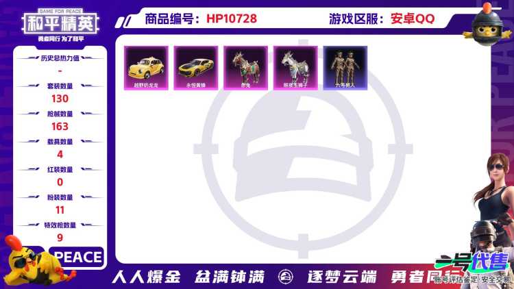 可二次【2级红装六号树人洛天依11粉装9特效枪4载具身法素材号】 安卓Q区-64386热力值-3印记-130套装-163枪皮 【1红装】 镜域双华-欧若拉(2级)【4载具】 永恒黄蜂 赤兔 照夜玉狮