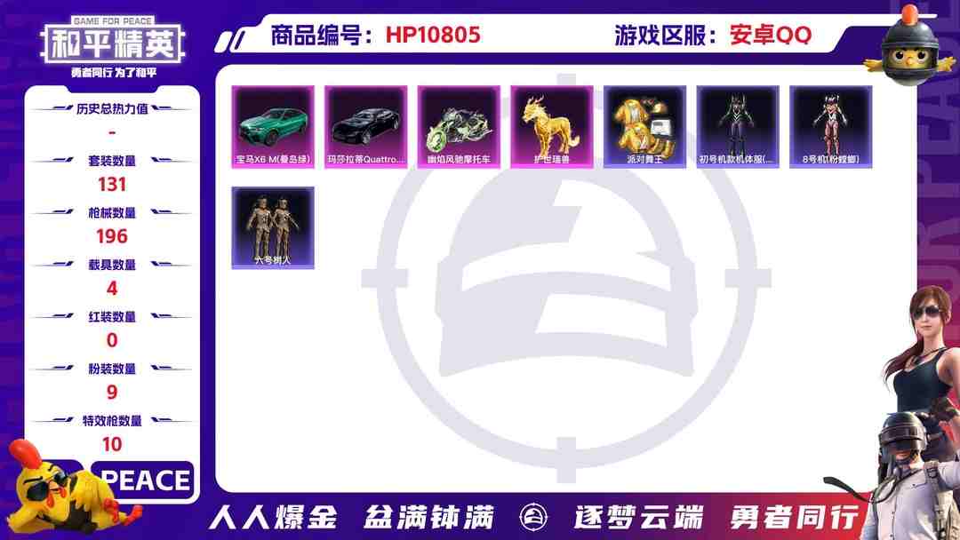 和平精英账号安卓QQ可二次【3级红装三色螳螂金鞋六号树人梦幻火箭4载具9粉装10特效枪1僚机身法素材号】 安卓Q区-68236热力值-11印记-131套装-196枪皮 【1红装】 幽焰骑士-维塔(3级)【4载具】 护世
