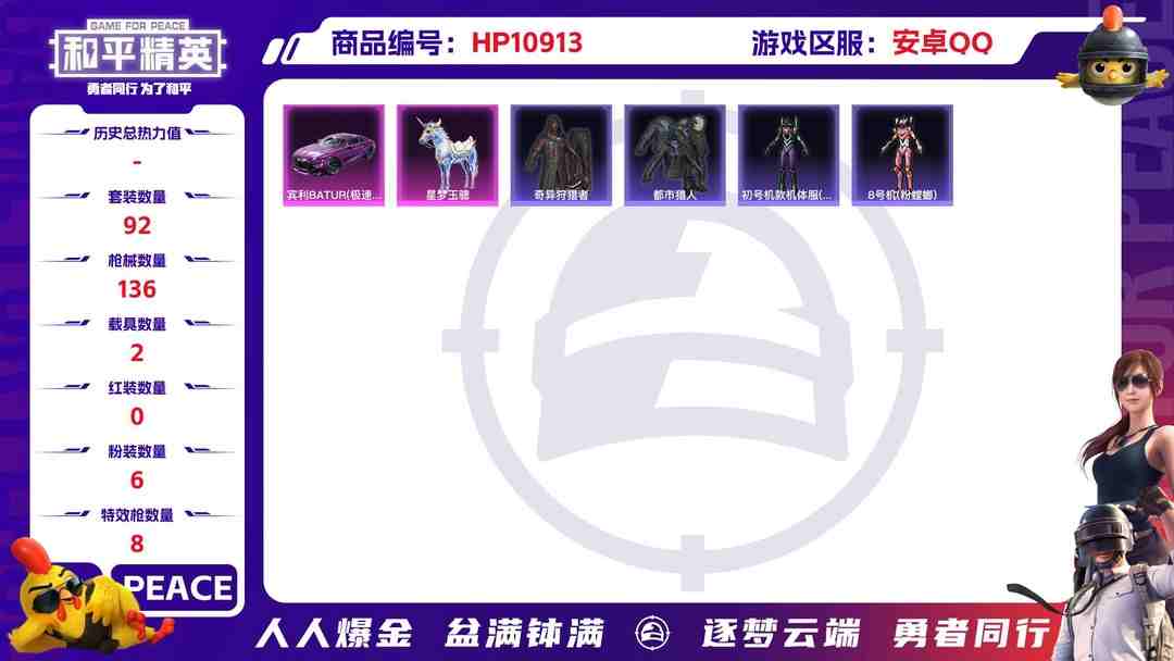 和平精英账号安卓QQ可二次【2红装觉醒螳螂8特效枪6粉装2载具1僚机身法素材号】 安卓Q区-48570热力值-5印记-92套装-136枪皮 【2红装】 宇宙意志-塞卢姆(1级) 精灵之光-露米娜(2级)【3载具】 空客