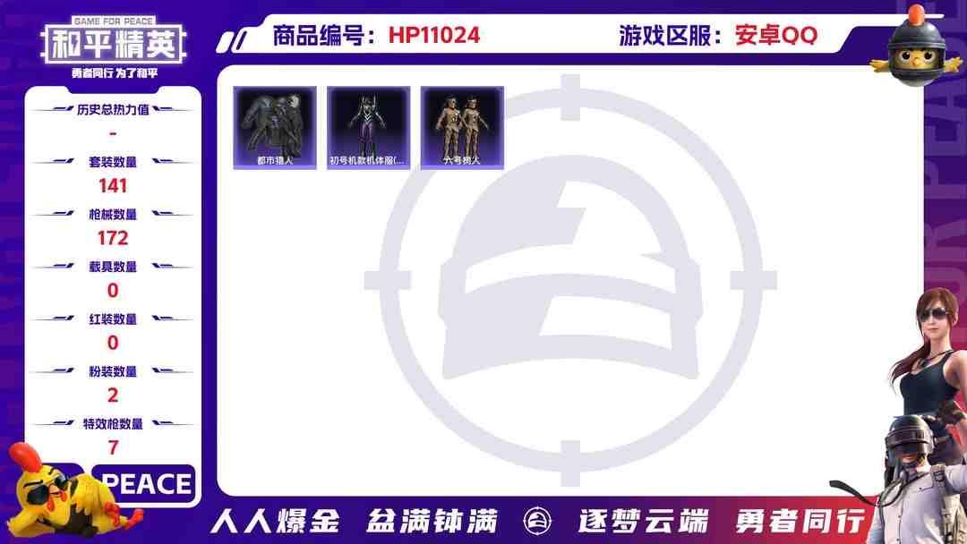 和平精英账号安卓QQ可二次【都市猎人六号树人7特效枪2粉装】 安卓Q区-50117热力值-6印记-141套装-172枪皮 【3稀有】 都市猎人 Mark.06蓝螳螂 六号树人【2粉装】 圣堂之誓 角色-月影灵韵【7特效