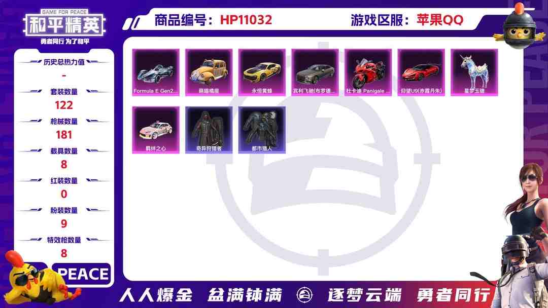 和平精英账号苹果QQ可二次【2级红装8载具9粉装8特效枪1僚机紫螳螂都市猎人梦幻火箭身法素材号】 苹果Q区-65903热力值-7印记-122套装-181枪皮 【1红装】 墨龙九天-敖渊(2级)【9载具】 萌喵橘座 永恒