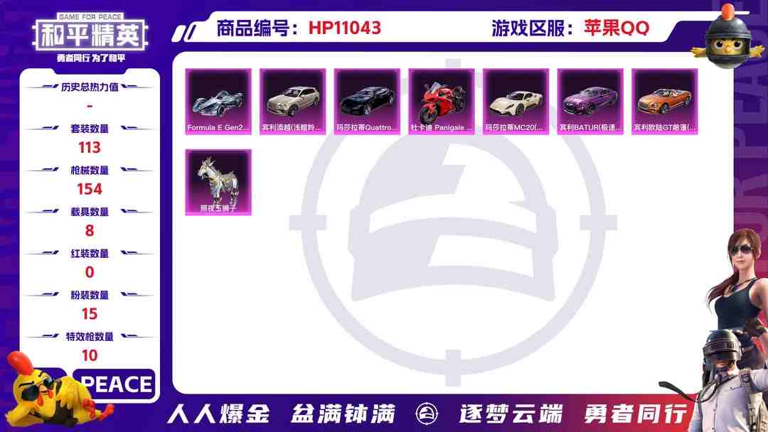 和平精英账号苹果QQ可二次【2级图卡盟15粉装10特效枪8载具梦幻火箭】 苹果Q区-66657热力值-5印记-113套装-154枪皮 【1红装】 沙丘之主-图卡盟(2级)【8载具】 玛莎拉蒂M白色 玛莎拉蒂Q蓝色 宾利
