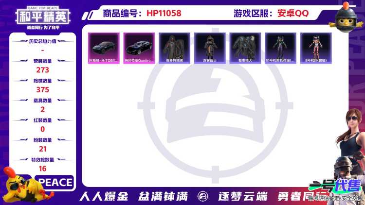 可二次【连体号螳螂浪客战士都市猎人梦幻火箭21粉装16特效枪2载具身法素材号送王者14传说149皮肤】 安卓Q区-135267热力值-12印记-273套装-375枪皮 【2载具】 玛莎拉蒂Q蓝色 阿