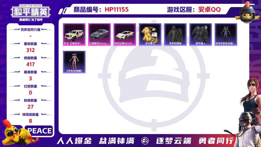 和平精英账号安卓QQ可二次【觉醒螳螂金鞋都市猎人梦幻火箭27粉装8特效枪3载具】 安卓Q区-141718热力值-16印记-312套装-417枪皮 【3载具】 玛莎拉蒂M白色 兰博轿车灰色 乔治·巴顿战车(乳石白)【6稀