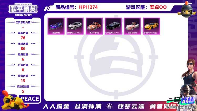 可二次【女号梦幻火箭6载具13粉装5特效枪1僚机】 安卓Q区-42171热力值-5印记-76套装-86枪皮 【7载具】 路特斯EV黄色 玛莎拉蒂Q蓝色 海龙奔腾 软萌羊咩咩 路特斯EL花绽灰 俏皮小