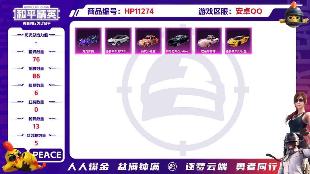 和平精英账号安卓QQ可二次【女号梦幻火箭6载具13粉装5特效枪1僚机】 安卓Q区-42171热力值-5印记-76套装-86枪皮 【7载具】 路特斯EV黄色 玛莎拉蒂Q蓝色 海龙奔腾 软萌羊咩咩 路特斯EL花绽灰 俏皮小