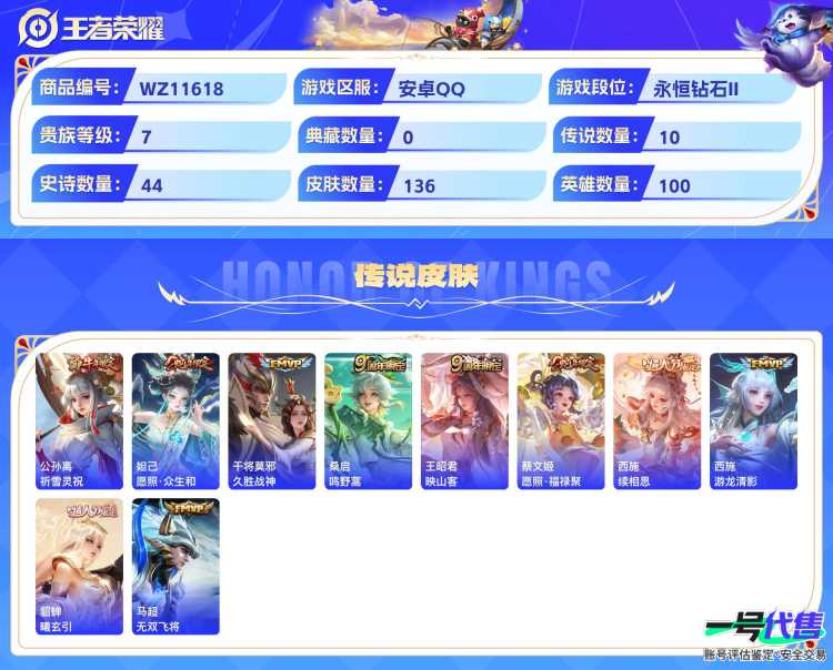可二次  安卓Q   贵族7 136皮肤 1珍品无双 2无双 1珍品 10传说
