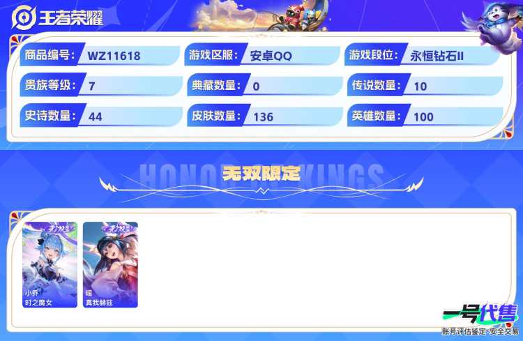 可二次  安卓Q   贵族7 136皮肤 1珍品无双 2无双 1珍品 10传说