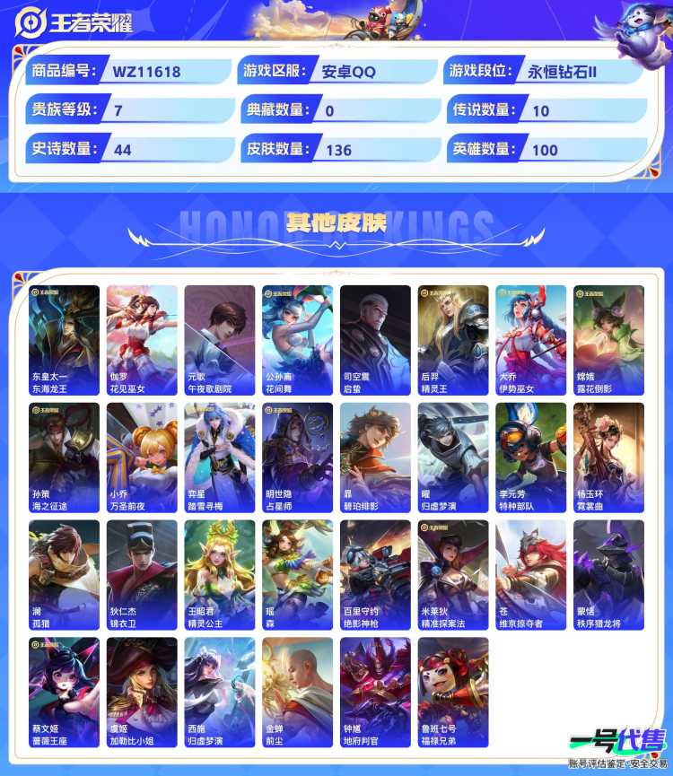 可二次  安卓Q   贵族7 136皮肤 1珍品无双 2无双 1珍品 10传说