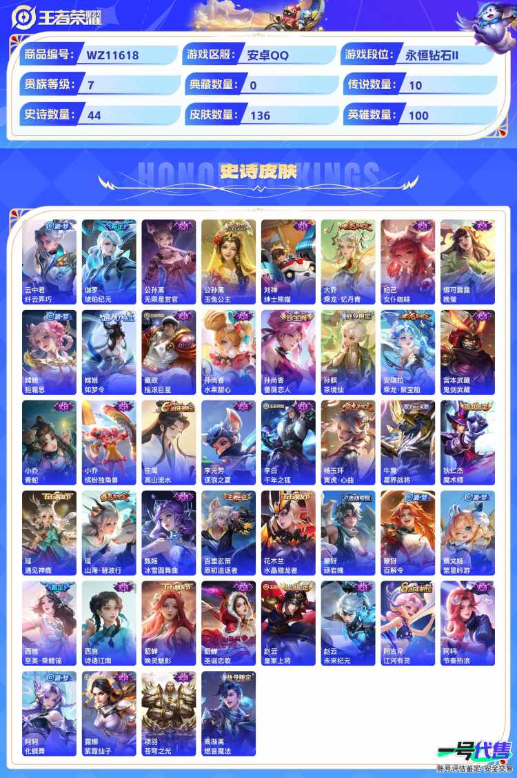 可二次  安卓Q   贵族7 136皮肤 1珍品无双 2无双 1珍品 10传说