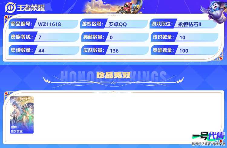 可二次  安卓Q   贵族7 136皮肤 1珍品无双 2无双 1珍品 10传说
