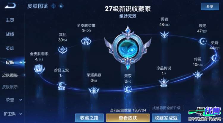 可二次  安卓Q   贵族7 136皮肤 1珍品无双 2无双 1珍品 10传说