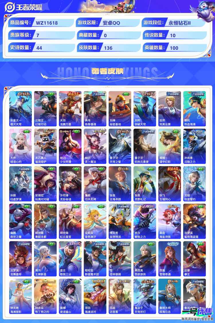可二次  安卓Q   贵族7 136皮肤 1珍品无双 2无双 1珍品 10传说