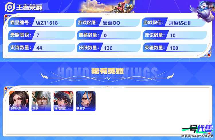 可二次  安卓Q   贵族7 136皮肤 1珍品无双 2无双 1珍品 10传说