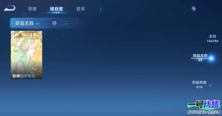 可二次  安卓Q   贵族7 136皮肤 1珍品无双 2无双 1珍品 10传说