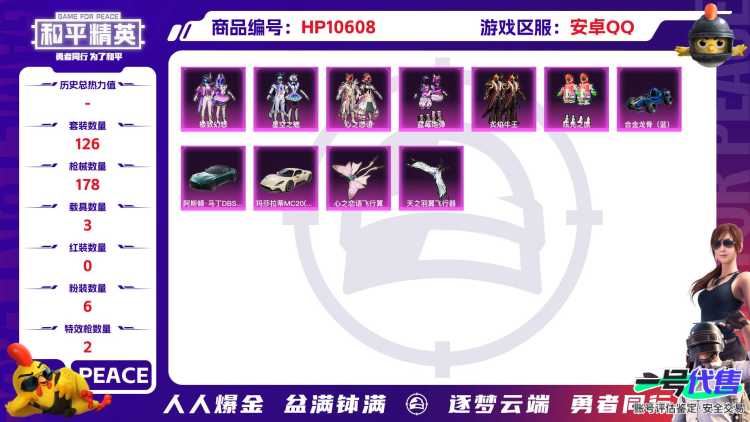 可二次【满级心之恋语3载具6粉装2特效枪1僚机】 安卓Q区-60493热力值-10印记-126套装-178枪皮 【4载具】 玛莎拉蒂M白色 阿斯顿马丁S绿色 合金龙骨蓝色 空客蔚蓝之翼僚机【6粉装】