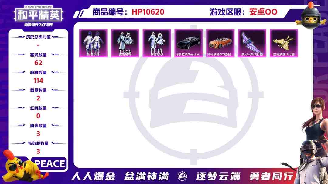 和平精英账号安卓QQ【连体号2载具3粉装3特效枪送王者至尊宝131皮肤2传说】 安卓Q区-36614热力值-7印记-62套装-114枪皮 【2载具】 玛莎拉蒂Q蓝色 宾利欧陆GT敞篷(火焰橘)【3粉装】 新星烈龙（小白