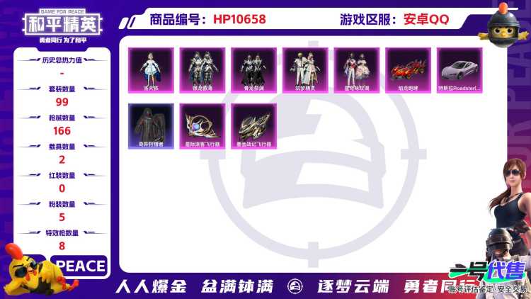 可二次【洛天依满级五爪金龙8特效枪2载具5粉装】 安卓Q区-55242热力值-9印记-99套装-166枪皮 【2载具】 特斯拉R沁心粉 焰龙咆哮【1稀有】 奇异狩猎者【5粉装】 洛天依 筑梦精灵 骨