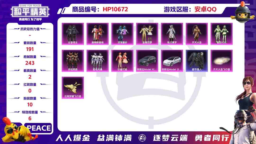 和平精英账号安卓QQ【都市猎人满级心之恋语10粉装6特效枪2载具身法素材号】 安卓Q区-88874热力值-16印记-191套装-243枪皮 【2载具】 特斯拉3白色 特斯拉X银色【2稀有】 都市猎人 SCAR-L-粉色