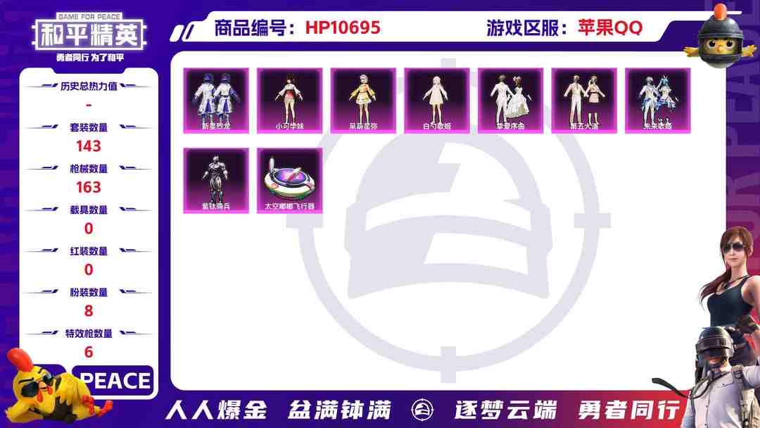 和平精英账号苹果QQ可二次【五爪金龙8粉装6特效枪】 苹果Q区-56037热力值-5印记-143套装-163枪皮 【8粉装】 新星烈龙（小白龙） 紫钛骑兵 第五大道 挚爱序曲 白勺歌姬 呆萌星弥 小可学妹 未来歌姬【6