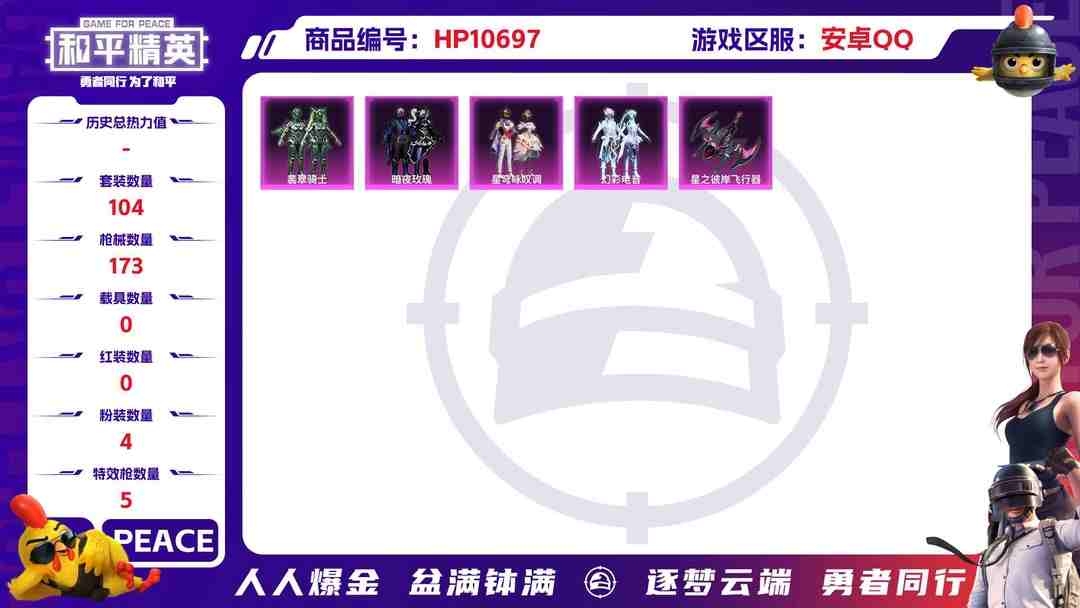 和平精英账号安卓QQ【5特效枪4粉装】 安卓Q区-48954热力值-6印记-104套装-173枪皮 【1稀有】 AWM-黄金龙骨【4粉装】 暗夜玫瑰 翡翠骑士 星穹咏叹调 幻彩电音【5特效枪】 AMR-智耀战神(7级)
