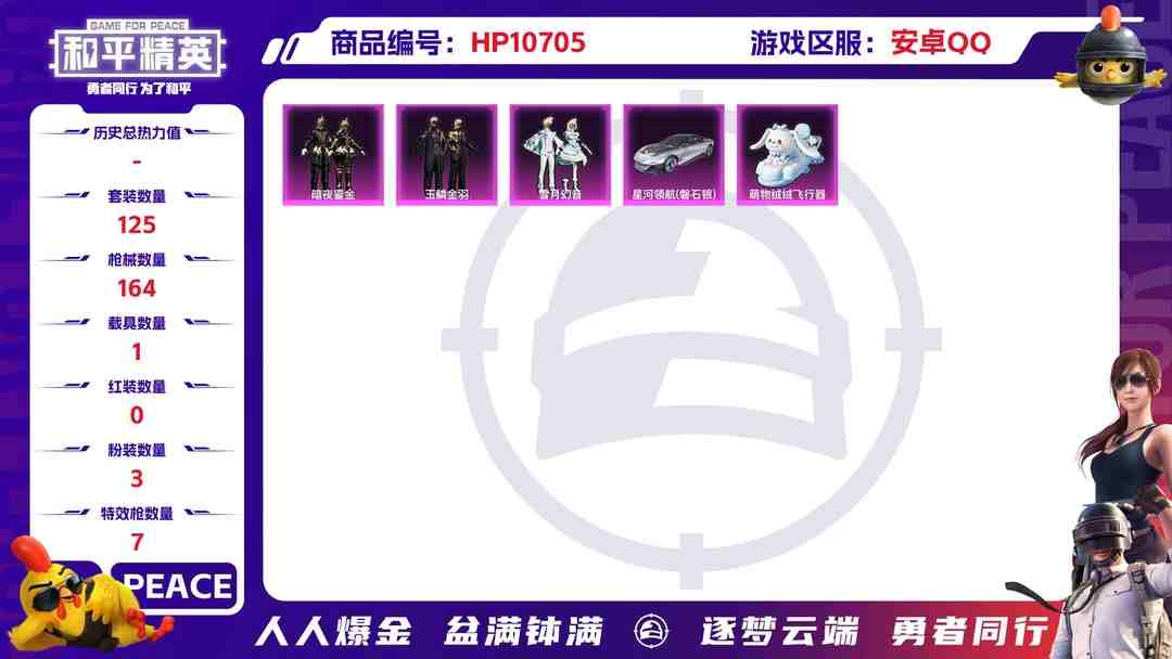 和平精英账号安卓QQ可二次【7特效枪3粉装1载具】 安卓Q区-50936热力值-11印记-125套装-164枪皮 【1载具】 星河领航(磐石银)【3粉装】 暗夜鎏金 玉鳞金羽 雪月幻音【7特效枪】 SCAR-L-锦绣绵