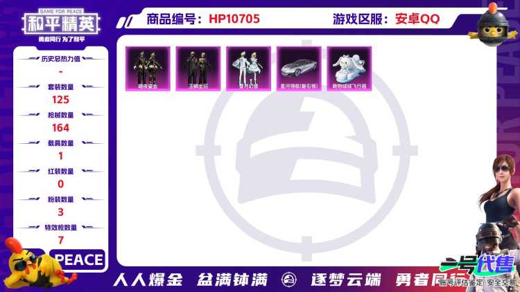 可二次【7特效枪3粉装1载具】 安卓Q区-50936热力值-11印记-125套装-164枪皮 【1载具】 星河领航(磐石银)【3粉装】 暗夜鎏金 玉鳞金羽 雪月幻音【7特效枪】 SCAR-L-锦绣绵
