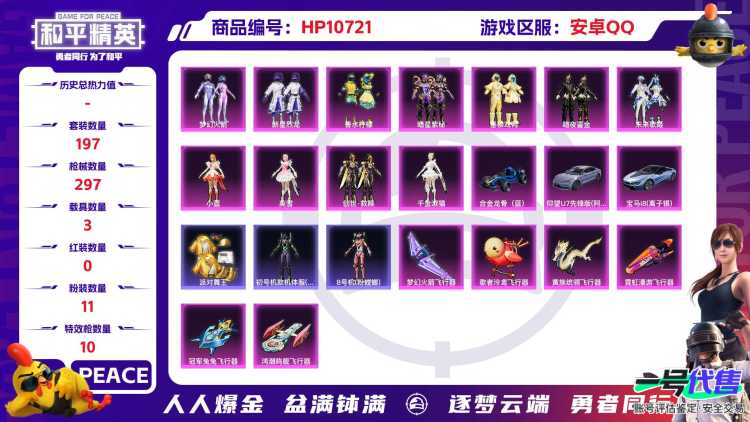【11粉装10特效枪3载具满级心之恋语火箭少女】 安卓Q区-104382热力值-15印记-197套装-297枪皮 【3载具】 合金龙骨蓝色 仰望U7先锋版(阿盖尔紫) 宝马i8(离子银)【4稀有】 