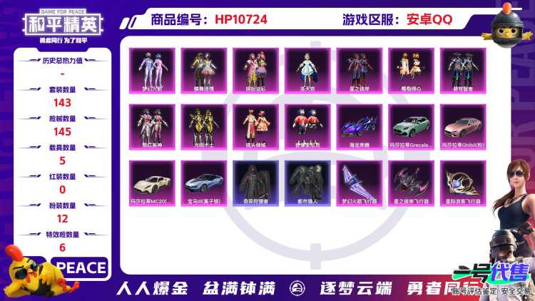 【12粉装6特效枪5载具1僚机都市猎人梦幻火箭】 安卓Q区-53398热力值-4印记-143套装-145枪皮 【6载具】 玛莎拉蒂粉色 玛莎拉蒂M白色 玛莎拉蒂G绿色 海龙奔腾 萌兔起飞僚机 宝马i