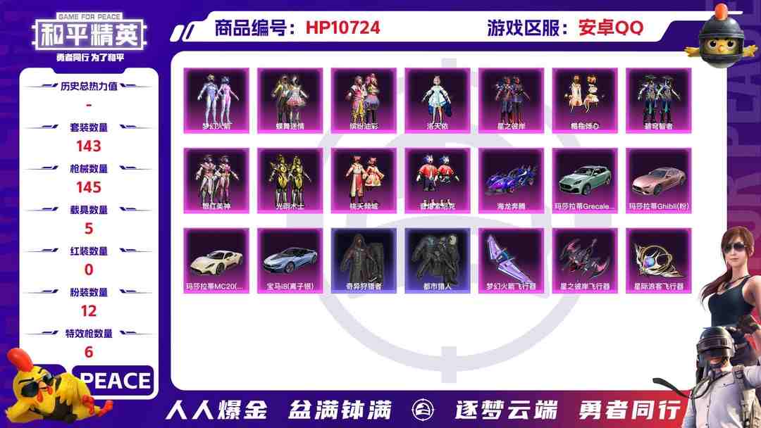 和平精英账号安卓QQ【12粉装6特效枪5载具1僚机都市猎人梦幻火箭】 安卓Q区-53398热力值-4印记-143套装-145枪皮 【6载具】 玛莎拉蒂粉色 玛莎拉蒂M白色 玛莎拉蒂G绿色 海龙奔腾 萌兔起飞僚机 宝马i